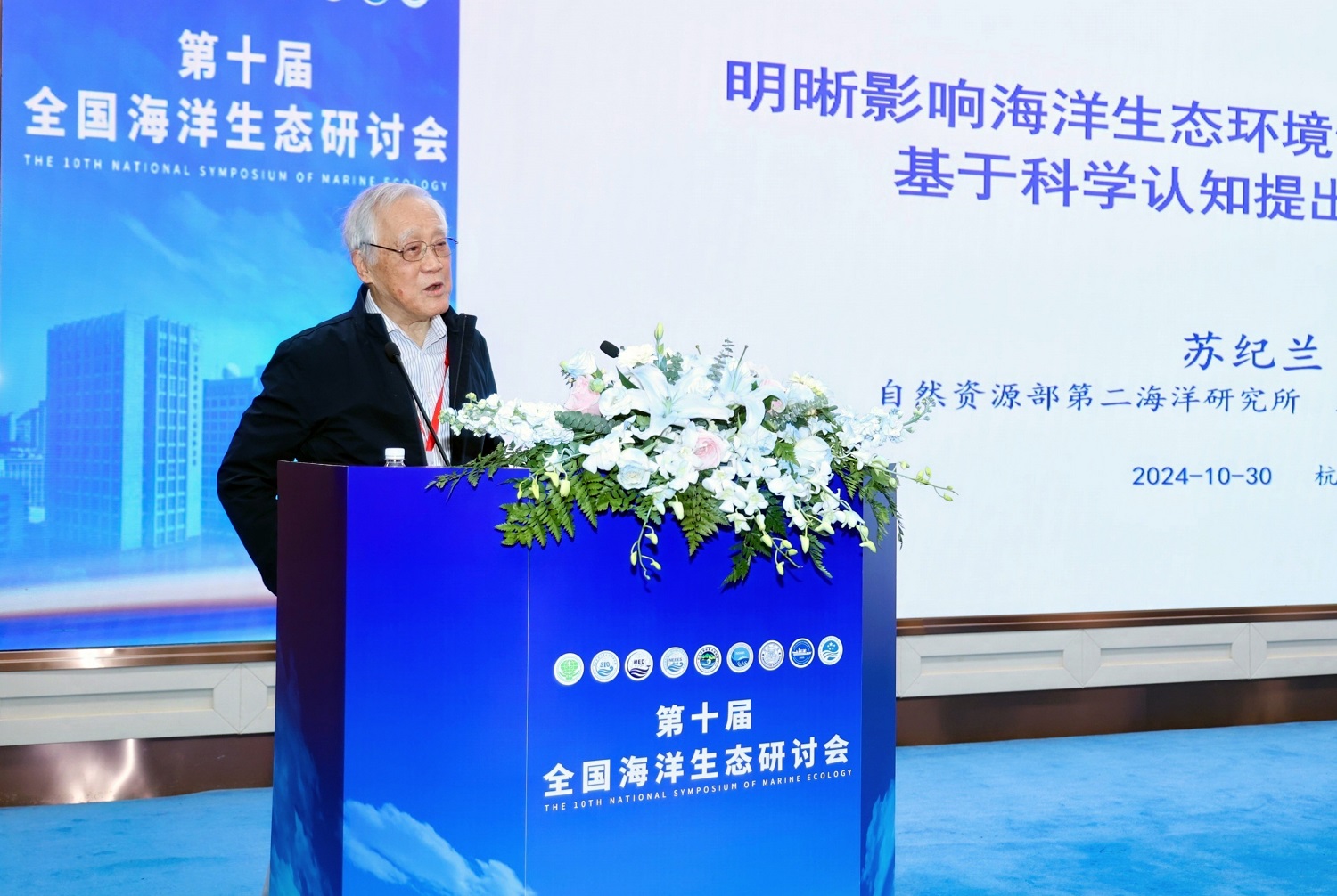 The 10th National Symposium of Marine Ecology hosted by the SIO was held in Hangzhou
