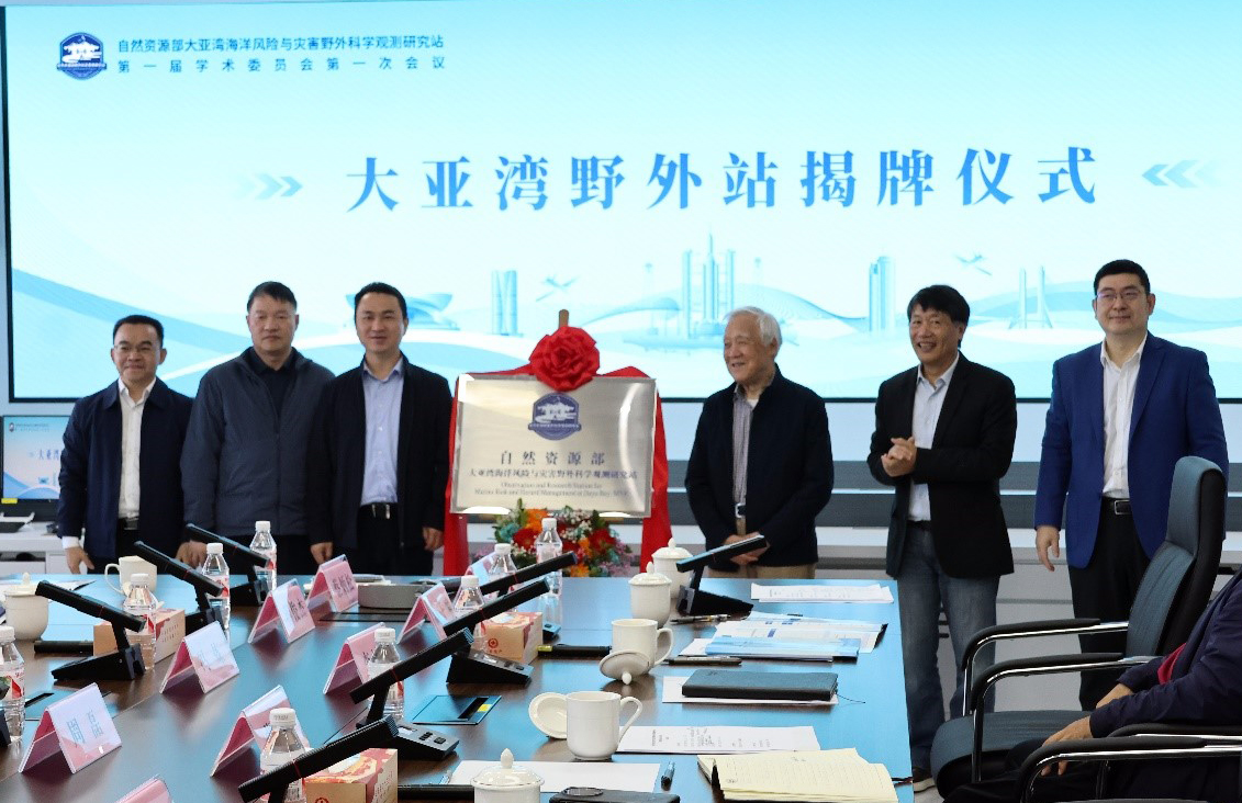 The Observation and Research Station for Marine Risk and Hazard Management at Daya Bay, Ministry of Natural Resources was unveiled.